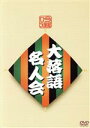 【中古】 吟選　大落語名人会　DVD－BOX／（趣味／教養）