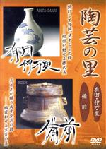 【中古】 陶芸の里「有田・伊万里／備前」／ドキュメント・バラエティ