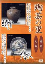 【中古】 陶芸の里 越前/九谷/(趣味/教養),野添義弘(ナレーション),喜多郎(音楽)