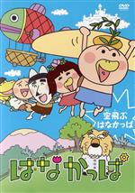 キッズバラエティ,あきやまただし（原作、キャラクター原案）,中川里江（はなかっぱ）,山口勝平（がりぞー）,MAKO（アゲルちゃん）,林一哉（キャラクターデザイン）販売会社/発売会社：（株）KADOKAWA　メディアファクトリー(（株）KADOKAWA　メディアファクトリー)発売年月日：2010/11/25JAN：4935228102563緑いっぱいのやまびこ村に、頭に花がさくかっぱの家族がすんでいます。おじいちゃんは「はす」。おばあちゃんは「かすみそう」。お父さんは「ひまわり」。お母さんは「たんぽぽ」。そして、はなかっぱには「とりあえずの花」がさいています。おとなになるまでは頭の花は決まらず、いろんな花をさかすのです。その中でも食べると若返るとつたえられる「わか蘭」という花をねらって、黒羽蝶兵衛一味があの手この手でわるだくみ！いつも、やまびこ村はてんやわんやのおおさわぎです。さてさて、今日はどんな花がさくのでしょうか？はたして、「わか蘭」はさくのでしょうか？そして、はなかっぱの花はいったい何になるのでしょう。