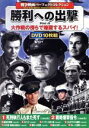 【中古】 勝利への出撃/(映画・ドラマ)