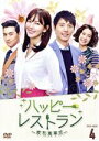 【中古】 ハッピー・レストラン〜家和萬事成〜 DVD−BOX 4/キム・ソヨン,イ・サンウ,イ・ピルモ