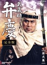 【中古】 武蔵坊弁慶　完全版　第弐集　DVD－BOX／中村吉右衛門,加藤茶,荻野目慶子,川野太郎,富田常雄（原作）