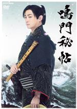 【中古】 鳴門秘帖 DVD BOX/山本耕史,野々すみ花,早見あかり,吉川英治(原作),栗山和樹(音楽)