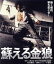【中古】 蘇える金狼 角川映画 THE BEST(Blu-ray Disc)/松田優作,風吹ジュン,成田三樹夫,村川透(監督),大藪春彦(原作) 2,750円