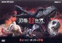 【中古】 NHKスペシャル 恐竜超世界 第1集 「見えてきた!ホントの恐竜」/(ドキュメンタリー)