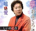 【中古】 夢とおふくろ/しいの乙吉