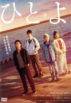 【中古】 ひとよ／佐藤健,鈴木亮平,松岡茉優,白石和彌（監督）,桑原裕子（原作）,大間々昂（音楽）