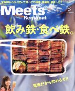 【中古】 Meets　Regional(8　No．362　2018) 月刊誌／京阪神エルマガジン社