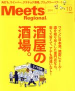 【中古】 Meets　Regional(10　No．364　2018) 月刊誌／京阪神エルマガジン社