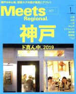 【中古】 Meets　Regional(1　No．367　2019) 月刊誌／京阪神エルマガジン社