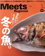 【中古】 Meets　Regional(3　No．369　2019) 月刊誌／京阪神エルマガジン社