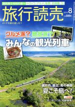 【中古】 旅行読売(8　2019) 月刊誌／