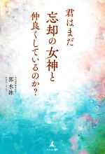 【中古】 君はまだ忘却の女神と仲良くしているのか？／郭水泳(著者)