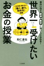 和仁達也(著者)販売会社/発売会社：三笠書房発売年月日：2020/03/02JAN：9784837928201