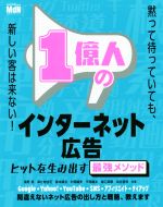 【中古】 1億人のインターネット広告 ヒットを作る最強のメソッド／清野奨(著者),津之地佳花(著者),嵩本康志(著者),村岡雄史(著者),平岡雄太(著者),堀口英剛(著者),染谷昌利(著者)