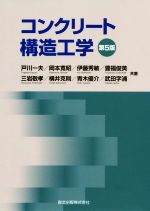 【中古】 コンクリート構造工学 第5版/戸川一夫(著者),岡本寛昭(著者),伊藤秀敏(著者),豊福俊英(著者),三岩敬孝(著者),横井克則(著者),青木優介(著者),武田字浦(著者)