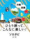 【中古】 ソロタビ沖縄・那覇 ひとり旅って、こんなに楽しい!/JTBパブリッシング(編者)