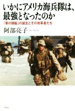 【中古】 いかにアメリカ海兵隊は 最強となったのか 軍の頭脳 の誕生とその改革者たち／阿部亮子 著者 