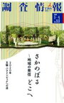 【中古】 調査情報(No．553　2020　3－4) さかのぼる　どこへ　～地域の発信／岩城浩幸(編者)