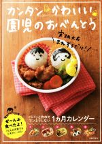 【中古】 カンタンかわいい園児のおべんとう／主婦の友社(編者)