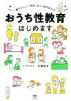 【中古】 おうち性教育はじめます　コミックエッセイ 一番やさしい！防犯・SEX・命の伝え方／フクチマミ(著者),村瀬幸浩