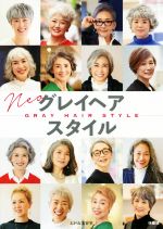 【中古】 Neoグレイヘアスタイル／えがお美容室(著者)