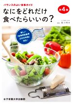 【中古】 なにをどれだけ食べたらいいの？　第4版 バランスのよい食事ガイド／香川明夫