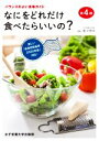 【中古】 なにをどれだけ食べたらいいの? 第4版 バランスのよい食事ガイド/香川明夫