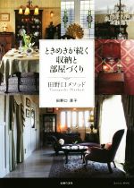 【中古】 ときめきが続く収納と部屋づくり　田野口メソッド／田