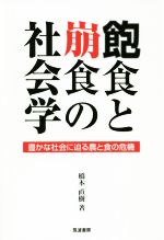 【中古】 飽食と崩食の社会学 豊かな社会に迫る農と食の危機/橋本直樹(著者)