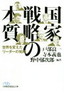 【中古】 国家戦略の本質 世界を変えたリーダーの知略 日経ビジネス人文庫／戸部良一(著者),寺本義也(著者),野中郁次郎(著者)