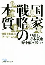 【中古】 国家戦略の本質 世界を変えたリーダーの知略 日経ビジネス人文庫／戸部良一(著者),寺本義也(著者),野中郁次郎(著者)