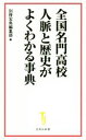 【中古】 全国名門高校人脈と歴史がよくわかる事典 宝島社新書／別冊宝島編集部(編者)