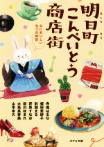 【中古】 明日町こんぺいとう商店街 心においしい七つの物語 ポプラ文庫／アンソロジー(著者),寺地はるな(著者),蛭田亜紗子(著者),彩瀬まる(著者),芦原すなお(著者),前川ほまれ(著者),大島真寿美(著者),山本幸久(著者)