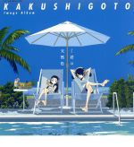 中古 TVアニメ「かくしごと」イメージアルバムfeat.君は天然色/(オムニバス),大瀧詠一,めぐろ川たんていじむしょ,千田奈