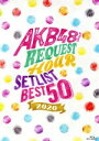 AKB48販売会社/発売会社：（株）AKS発売年月日：2020/05/13JAN：4580303217924HKT48の田中美久,松岡はな,田島芽瑠によるユニット曲「ロマンティック病」が悲願の初V！楽曲の総選挙とも呼ばれる、年に一度のランキング形式のコンサート“AKB48グループリクエストアワー2020”公演が早くも発売！ (C)RS