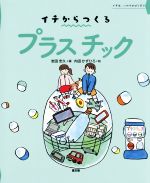 【中古】 イチからつくるプラスチック イチは、いのちのはじまり／岩田忠久(編者),内田かずひろのサムネイル
