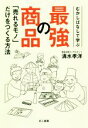 【中古】 むかしばなしで学ぶ最強の商品 「売れるモノ」だけをつくる方法/清水孝洋(著者)