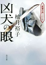 【中古】 凶犬の眼 角川文庫／柚月裕子(著者)