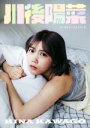 【中古】 川後陽菜 インタビューフォトブック/川後陽菜
