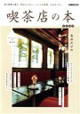 【中古】 喫茶店の本 首都圏版 ぴあMOOK/ぴあ(編者)