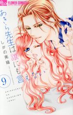 【中古】 あきら先生は誰にも言えない(9) フラワーCアルファ／しがの夷織(著者)