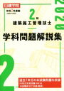 日建学院教材研究会(著者)販売会社/発売会社：建築資料研究社発売年月日：2020/03/04JAN：9784863586864