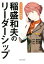 【中古】 コミックでわかる　稲盛和夫のリーダーシップ／藤沢涼生(著者),新田哲嗣,稲盛和夫