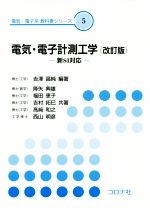 【中古】 電気・電子計測工学 改訂版 新SI対応 電気・電子系教科書シリーズ5/吉澤昌純(著者),降矢典雄(著者),福田恵子(著者),吉村拓巳(著者),高崎和之(著者),西山明彦(著者)