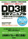 【中古】 国家資格 工事担任者試験DD3種 受験マニュアル(2020年版版春・秋期対応) 受験の手続きから合格まで/電気通信工事担当者の会(編者)