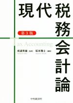 【中古】 現代税務会計論　第3版／坂本雅士(著者),成道秀雄