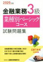 【中古】 金融業務3級 業種別ベーシック試験問題集(2020年度版)/金融財政事情研究会検定センター(編者)