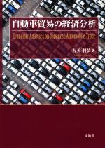【中古】 自動車貿易の経済分析／渥美利弘(著者)